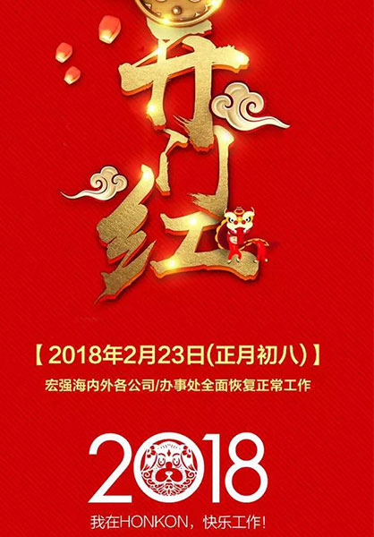 加油干2018宏强春节复工通知